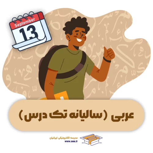 بسته سالیانه تک درس عربی