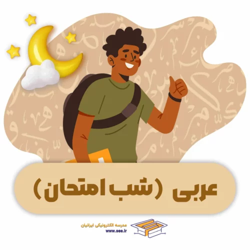 بسته شب امتحانی عربی